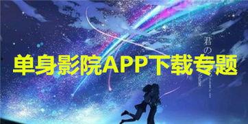 单身影院手机在线观看,手机在线观影,独享电影时光 第3张 单身影院手机在线观看,手机在线观影,独享电影时光 第3张